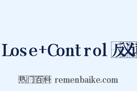 Lose+Control反义词是什么意思的图片